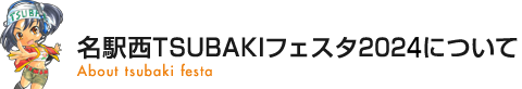 名駅西TSUBAKIフェスタ2024について