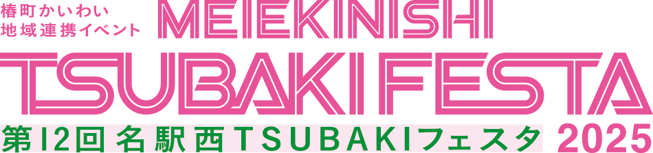 名駅西TSUBAKIフェスタ 2025